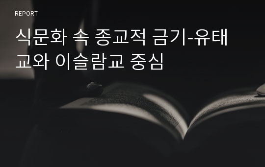 식문화 속 종교적 금기-유태교와 이슬람교 중심