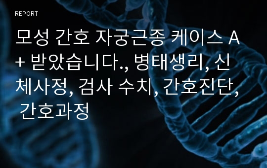 모성 간호 자궁근종 케이스 A+ 받았습니다., 병태생리, 신체사정, 검사 수치, 간호진단, 간호과정