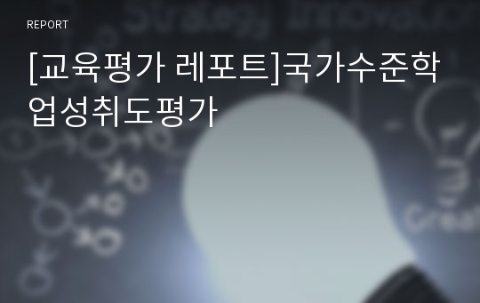 [교육평가 레포트]국가수준학업성취도평가