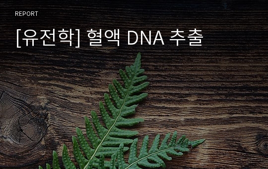 [유전학] 혈액 DNA 추출