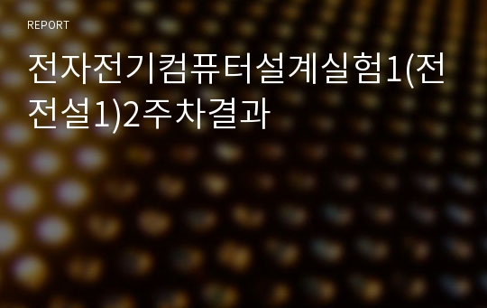 전자전기컴퓨터설계실험1(전전설1)2주차결과