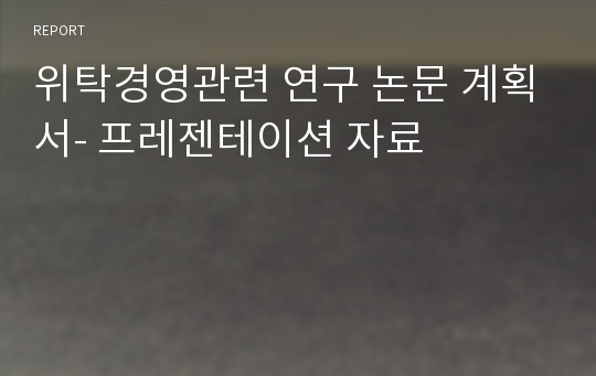 위탁경영관련 연구 논문 계획서- 프레젠테이션 자료