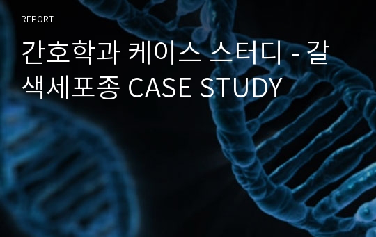 간호학과 케이스 스터디 - 갈색세포종 CASE STUDY