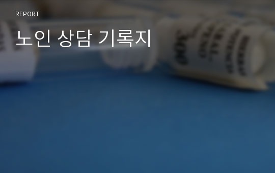 노인 상담 기록지