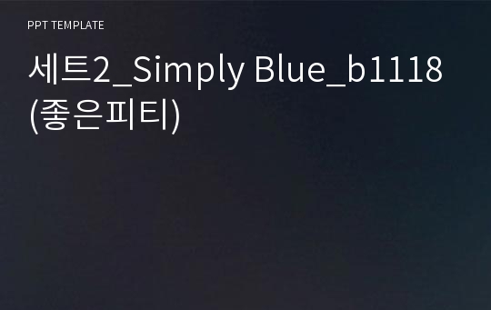 세트2_Simply Blue_b1118(좋은피티)