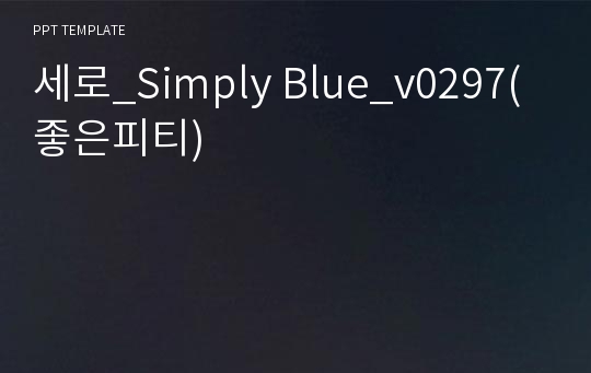 세로_Simply Blue_v0297(좋은피티)
