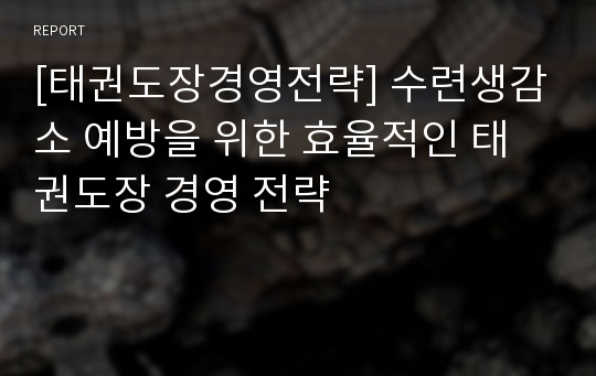 [태권도장경영전략] 태권도 수련자 감소 예방을 위한 효율적인 태권도장 경영전략