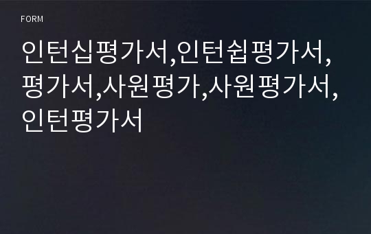 인턴십평가서,인턴쉽평가서,평가서,사원평가,사원평가서,인턴평가서