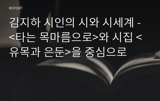 김지하 시인의 시와 시세계 - &lt;타는 목마름으로&gt;와 시집 &lt;유목과 은둔&gt;을 중심으로