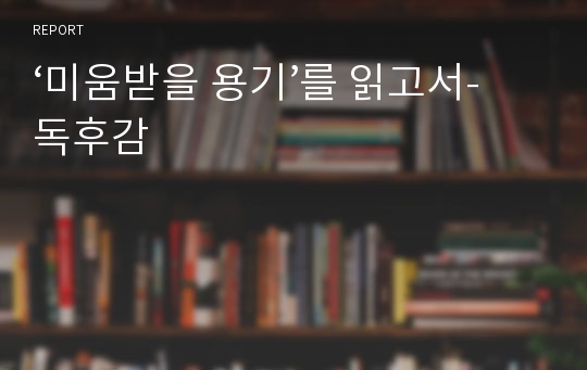 ‘미움받을 용기’를 읽고서-독후감