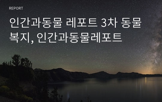 인간과동물 레포트 3차 동물복지, 인간과동물레포트