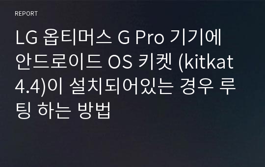 LG 옵티머스 G Pro 기기에 안드로이드 OS 키켓 (kitkat 4.4)이 설치되어있는 경우 루팅 하는 방법