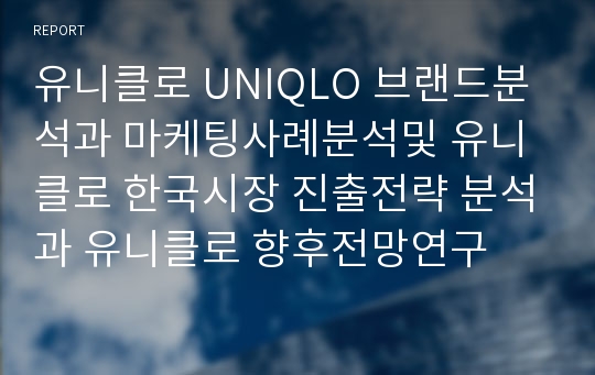 유니클로 UNIQLO 브랜드분석과 마케팅사례분석및 유니클로 한국시장 진출전략 분석과 유니클로 향후전망연구