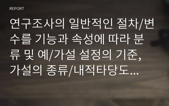 연구조사의 일반적인 절차/변수를 기능과 속성에 따라 분류 및 예/가설 설정의 기준, 가설의 종류/내적타당도/표본조사 및 표본추출방법