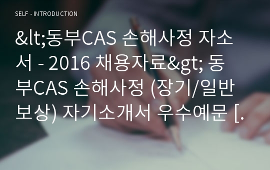 DB CAS손해사정 공채 자기소개서 합격샘플 + 이력서양식 [DB CAS 손해사정 채용 합격자소서/취업 지원동기 이력서 예시]