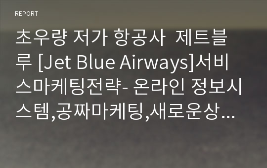 초우량 저가 항공사  제트블루 [Jet Blue Airways]서비스마케팅전략- 온라인 정보시스템,공짜마케팅,새로운상품 개발,위기관리등-