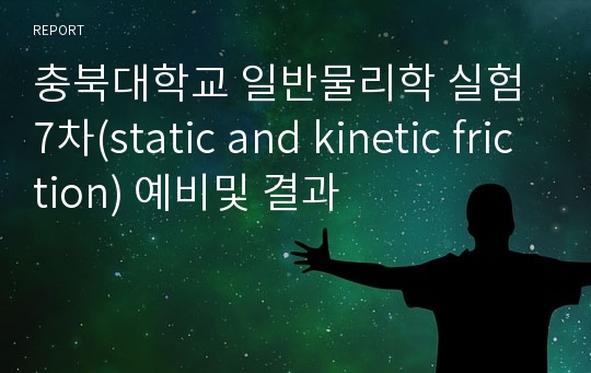 충북대학교 일반물리학 실험 7차(static and kinetic friction) 예비및 결과