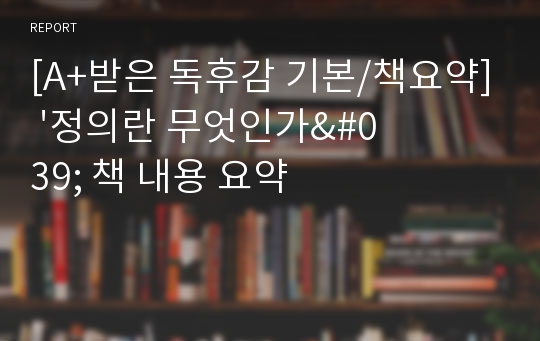 [A+받은 독후감 기본/책요약] &#039;정의란 무엇인가&#039; 책 내용 요약