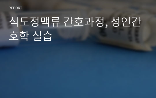 식도정맥류 간호과정, 성인간호학 실습