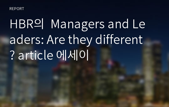 HBR의  Managers and Leaders: Are they different? article 에세이