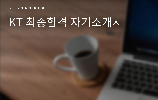 KT 최종합격 자기소개서