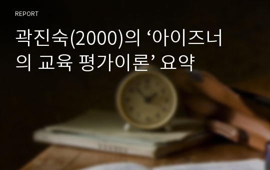 곽진숙(2000)의 ‘아이즈너의 교육 평가이론’ 요약