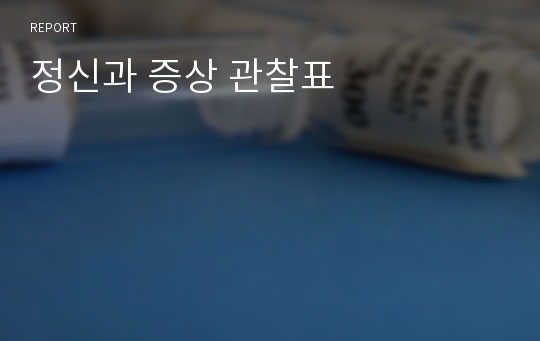 정신과 증상 관찰표