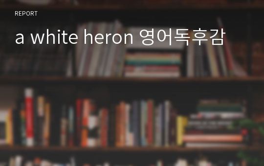 a white heron 영어독후감