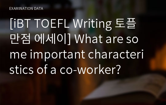 [iBT TOEFL Writing 토플 만점 에세이] What are some important characteristics of a co-worker?