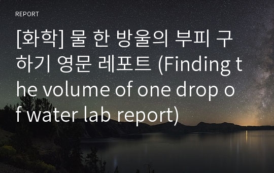 [화학] 물 한 방울의 부피 구하기 영문 레포트 (Finding the volume of one drop of water lab report)