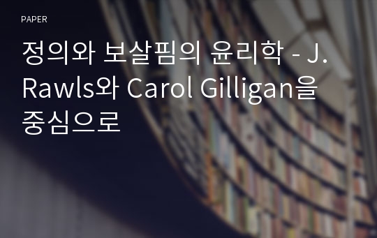 정의와 보살핌의 윤리학 - J. Rawls와 Carol Gilligan을 중심으로