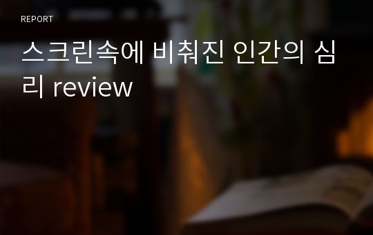 스크린속에 비춰진 인간의 심리 review