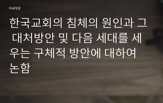 한국교회의 침체의 원인과 그 대처방안 및 다음 세대를 세우는 구체적 방안에 대하여 논함