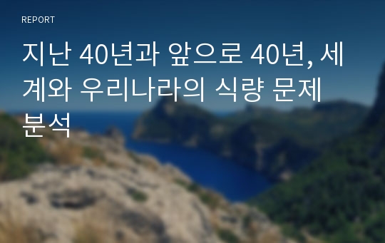 지난 40년과 앞으로 40년, 세계와 우리나라의 식량 문제 분석