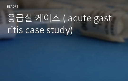 응급실 케이스 ( acute gastritis case study)