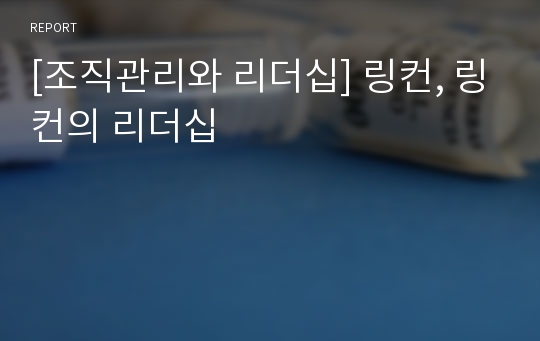 [조직관리와 리더십] 링컨, 링컨의 리더십