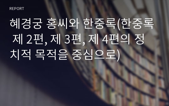 혜경궁 홍씨와 한중록(한중록 제 2편, 제 3편, 제 4편의 정치적 목적을 중심으로)