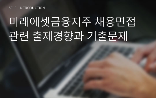 미래에셋금융지주 채용면접 관련 출제경향과 기출문제