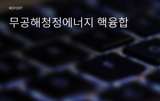 무공해청정에너지 핵융합