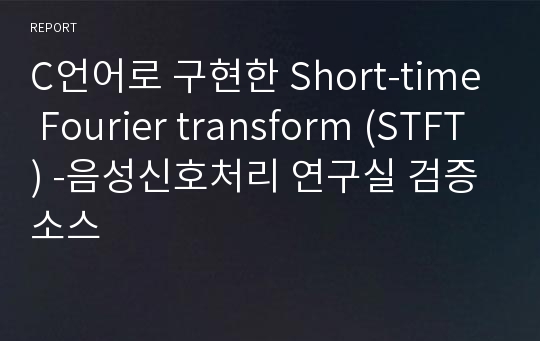 C언어로 구현한 Short-time Fourier transform (STFT) -음성신호처리 연구실 검증소스