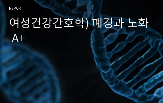 여성건강간호학) 폐경과 노화 A+