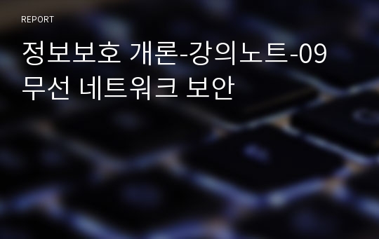 정보보호 개론-강의노트-09 무선 네트워크 보안