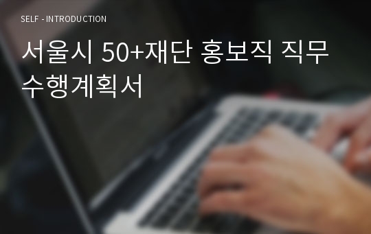 서울시 50+재단 홍보직 직무수행계획서
