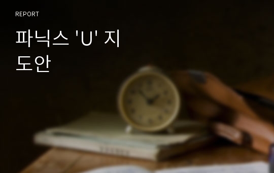 파닉스 &#039;U&#039; 지도안