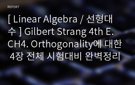 [ Linear Algebra / 선형대수 ] Gilbert Strang 4th E. CH4. Orthogonality에 대한 4장 전체 시험대비 완벽정리