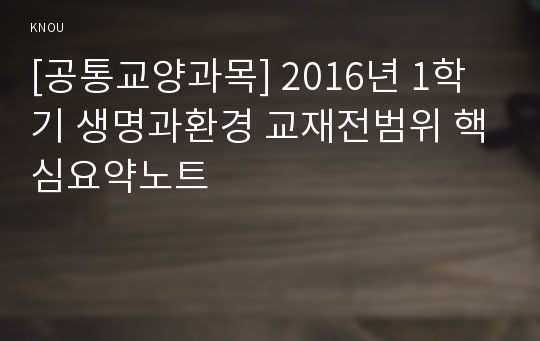 [공통교양과목] 2016년 1학기 생명과환경 교재전범위 핵심요약노트