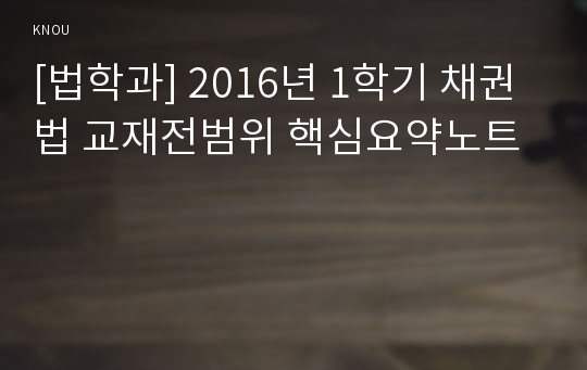 [법학과] 2016년 1학기 채권법 교재전범위 핵심요약노트