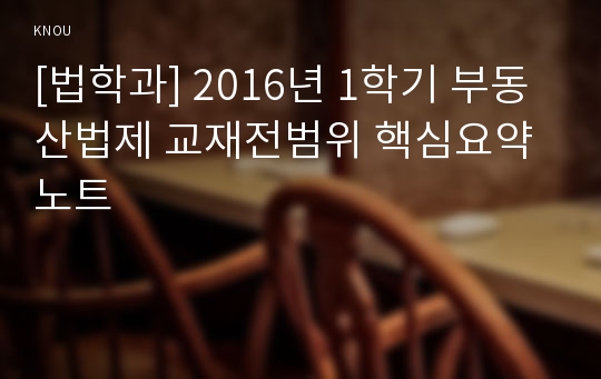 [법학과] 2016년 1학기 부동산법제 교재전범위 핵심요약노트