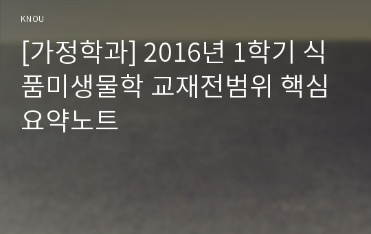 [가정학과] 2016년 1학기 식품미생물학 교재전범위 핵심요약노트