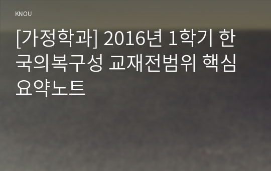 [가정학과] 2016년 1학기 한국의복구성 교재전범위 핵심요약노트